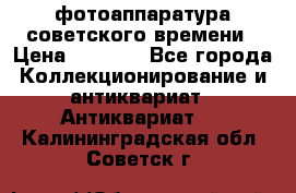 фотоаппаратура советского времени › Цена ­ 5 000 - Все города Коллекционирование и антиквариат » Антиквариат   . Калининградская обл.,Советск г.